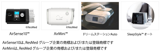 左から S10/AirMini/ドリステ/SleepStyle
